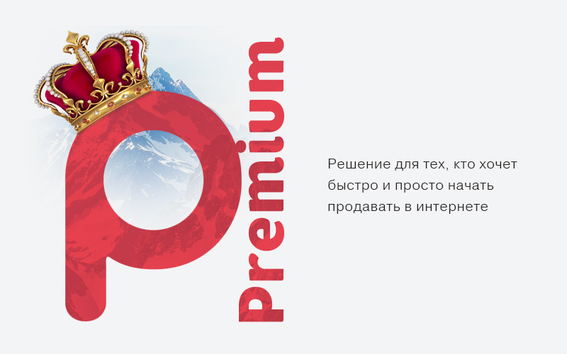 Тариф Премиум